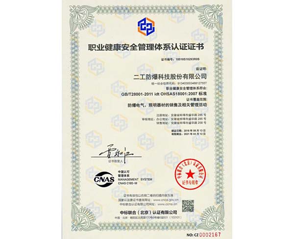 ISO18001職業(yè)健康安全管理體系認(rèn)證